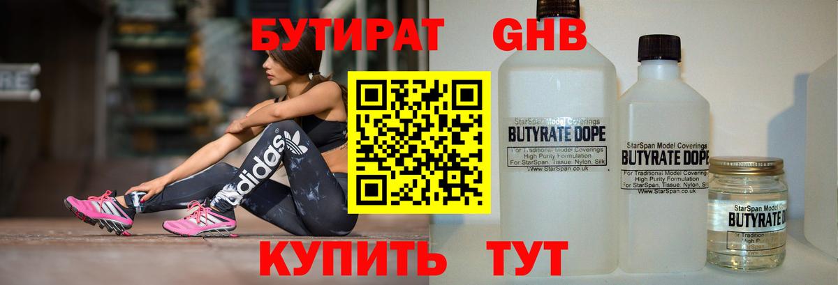 Бутират GHB Новозыбков