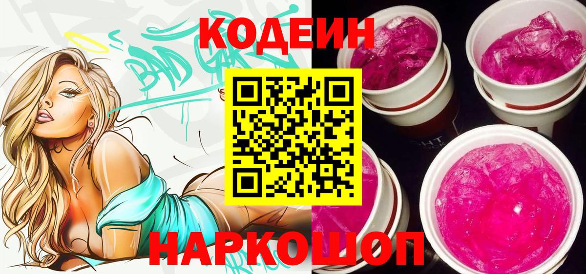 Новозыбков  Кодеин Purple Drank  Кодеин напиток Lean (лин)  Вход с VPN 